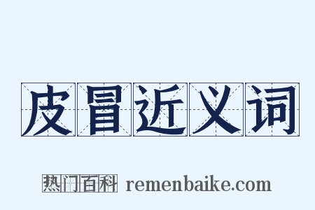 皮冒近义词是什么意思的图片